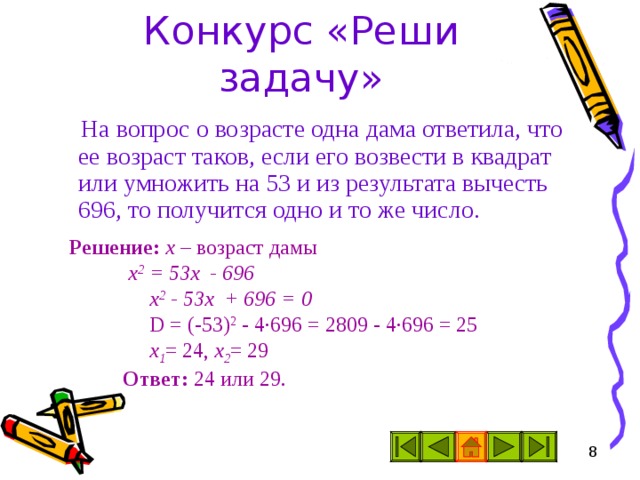 Презентация решение задач с помощью квадратных уравнений 8 класс презентация