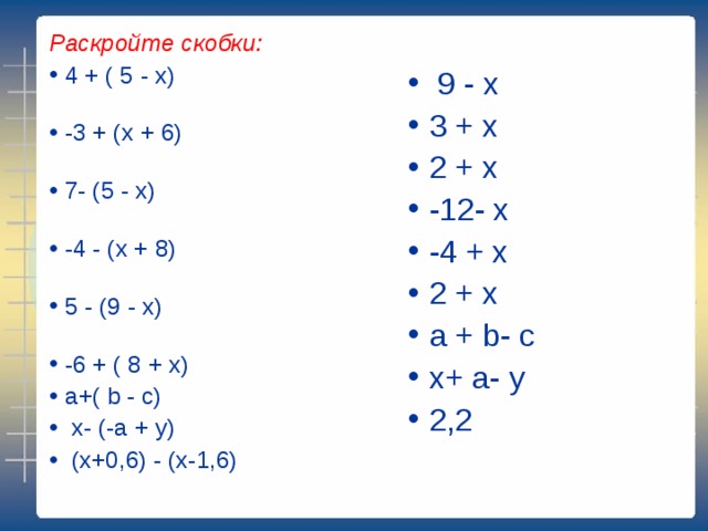 Раскройте скобки:  4 + ( 5 - х) -3 + (х + 6) 7- (5 - х) -4 - (х + 8)    5 - (9 - х) -6 + ( 8 + х) а +(  b  -  c)   x-  (-a  +  y)  (x+0,6)  -  (x-1,6)   9 - х 3 + х 2 + х -12- х -4 + х 2 + х а +  b-  c х +  a-  y 2,2  