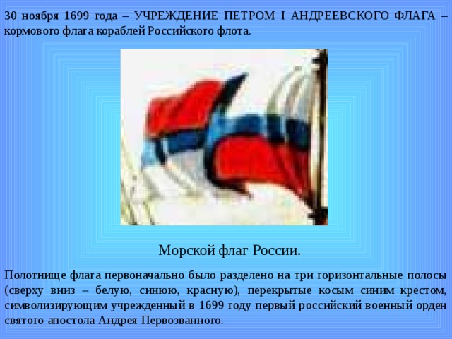 Полотнище флага. Флаг Петра i Андреевского флага. Андреевский флаг при Петре 1. Флаг российского флота при Петре 1. Флаг России 1699.