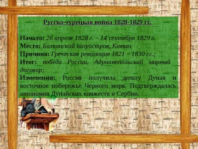 Причины русско турецкой 1828 1829