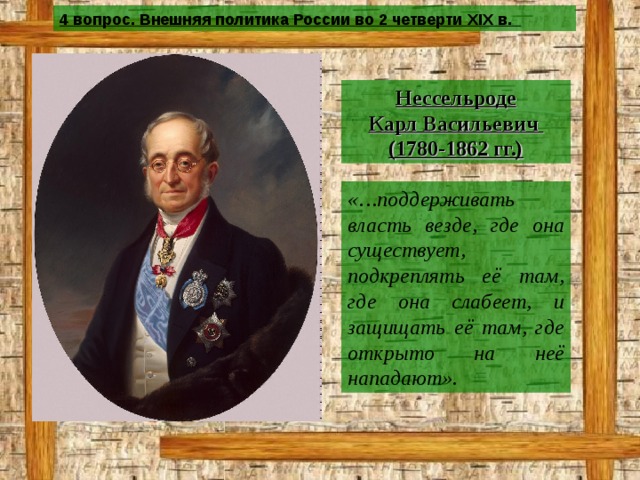 Внешняя политика во второй половине 19. Нессельроде внешняя политика. Внешняя политика России во второй четверти 19. Внешняя политика России во второй четверти XIX В.. Политика Европы 19 века.