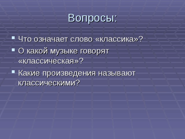 Презентация классика и современность 8 класс