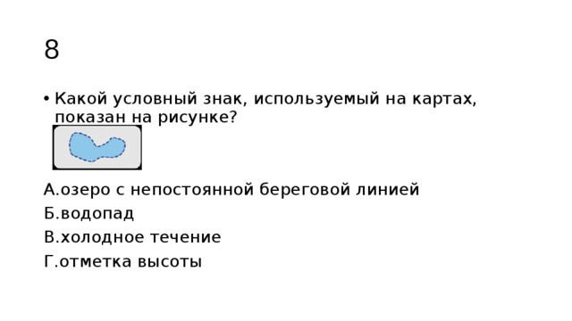 Используя обозначение. Условный знак озеро с непостоянной береговой линией. Условный знак Холодное течение. Какой условный знак используемый на картах показан на рисунке. Условный знак озеро озеро.