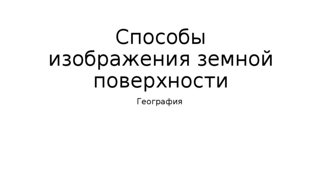 Способы изображения земной поверхности География 