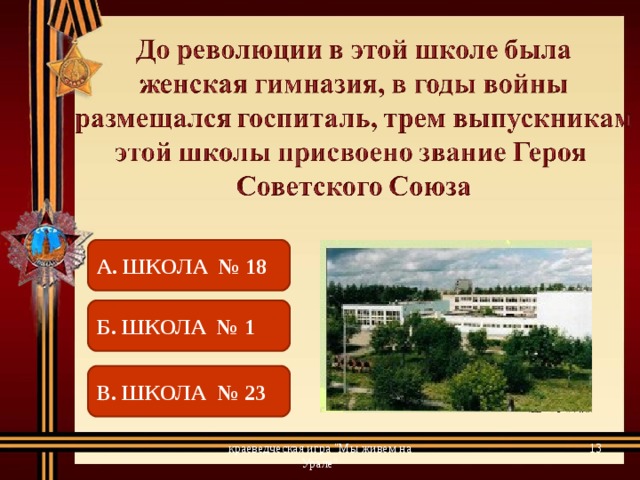 А. ШКОЛА № 18 Б. ШКОЛА № 1 В. ШКОЛА № 23  краеведческая игра 