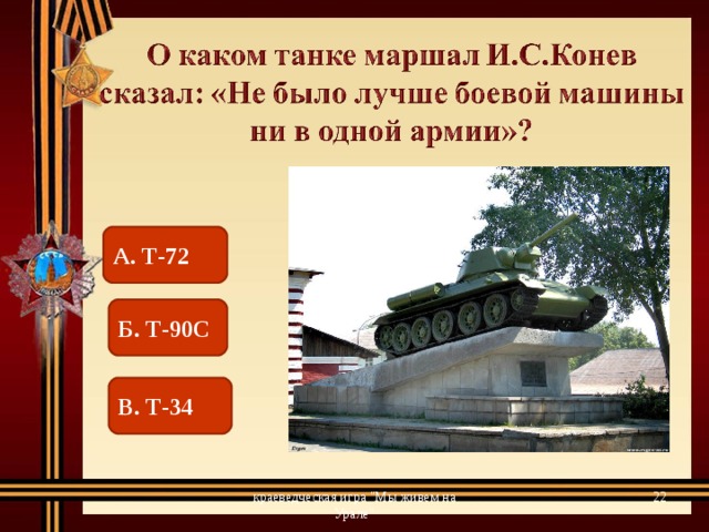 А. Т-72 Б. Т-90С В. Т-34  краеведческая игра 