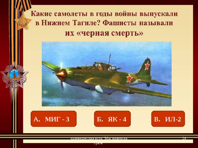 А. МИГ - 3 Б. ЯК - 4 В. ИЛ-2  краеведческая игра 
