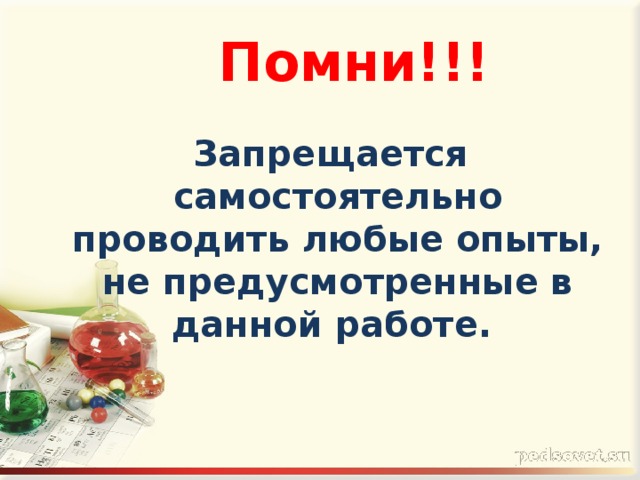 Любой опыт. Учащимся запрещено проводить любые опыты которые не предусмотрены.