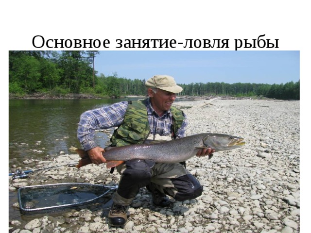 Основное занятие-ловля рыбы 