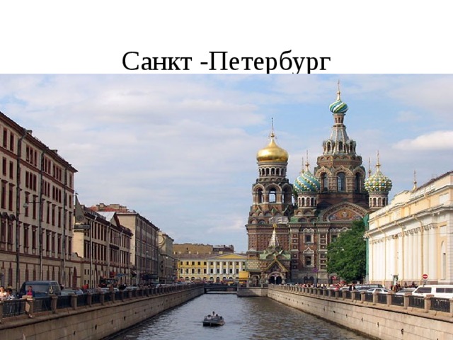Санкт -Петербург 
