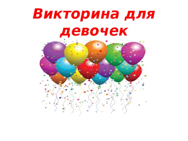 Викторина для девочек 