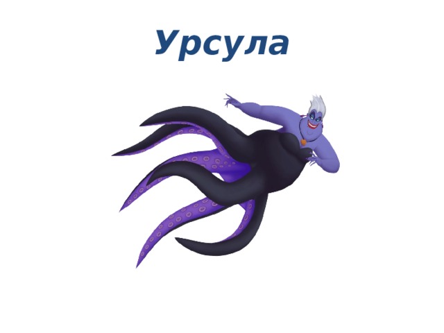 Урсула 