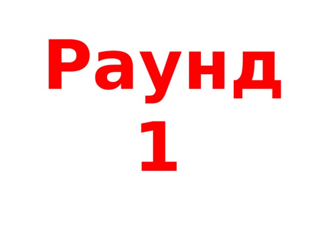 Раунд 1   