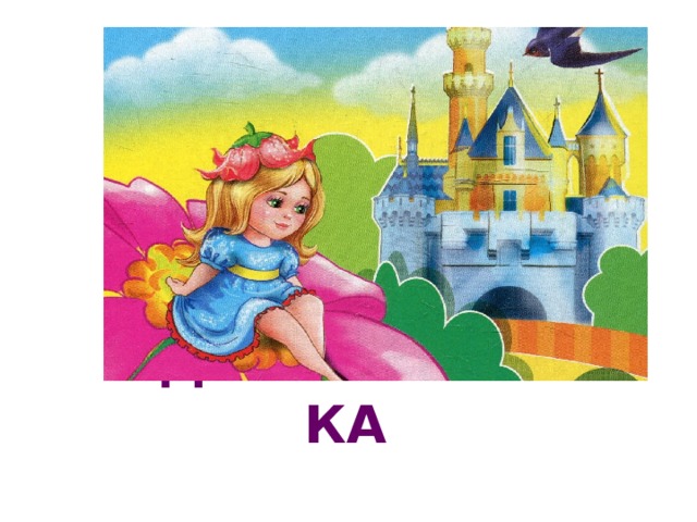 ДЮЙМОВОЧКА 