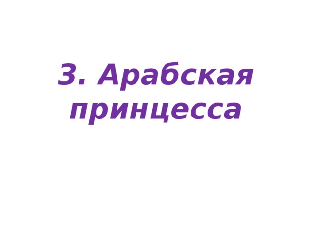 3. Арабская принцесса 