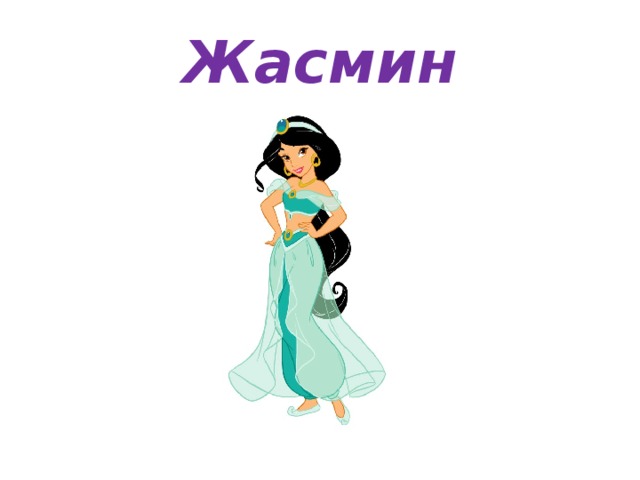 Жасмин 