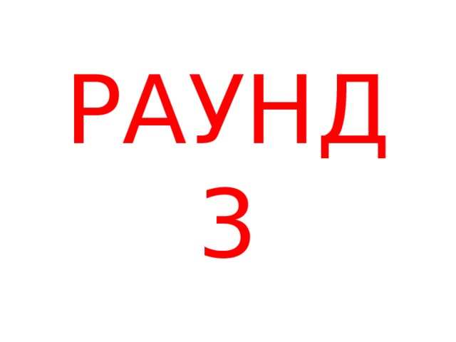 РАУНД 3 