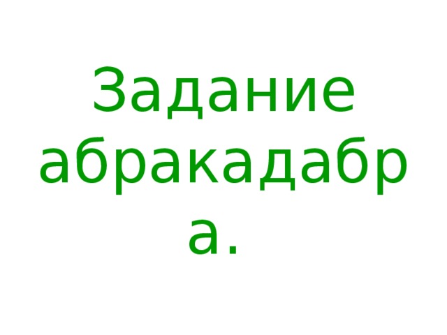 Задание абракадабра. 