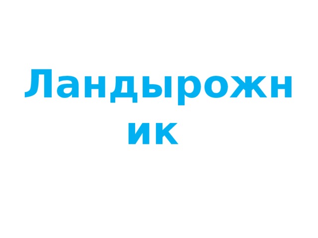 Ландырожник 