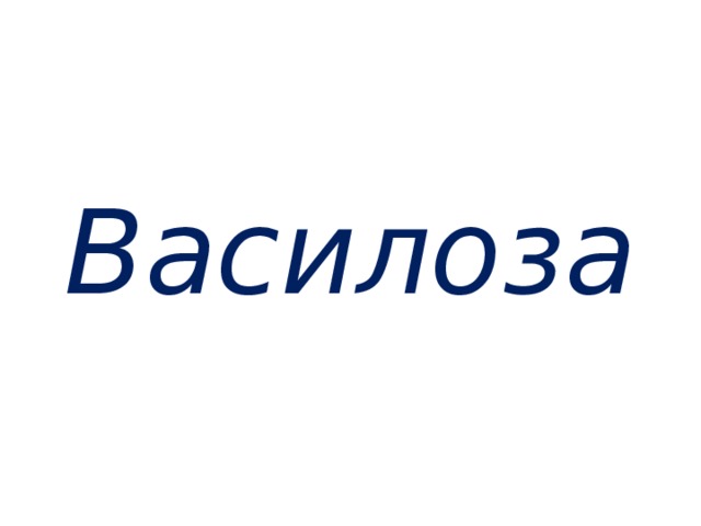 Василоза 