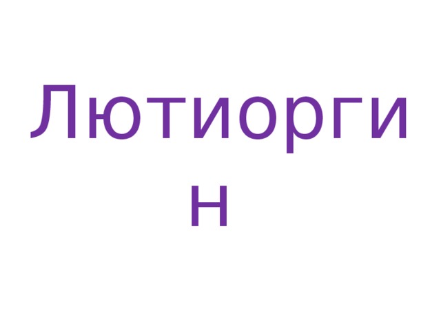 Лютиоргин 