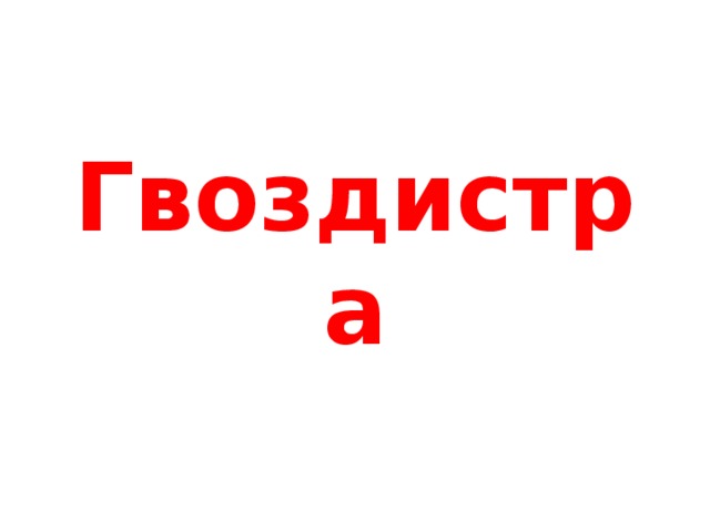 Гвоздистра 