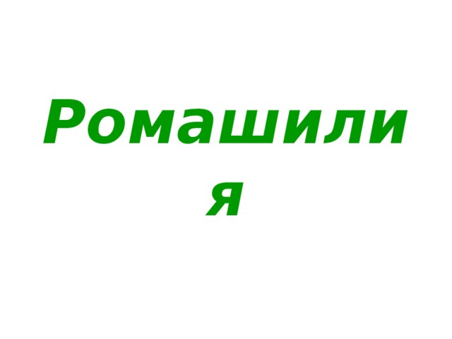 Ромашилия 