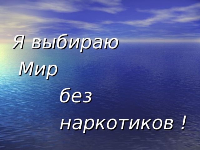 Смотри как прекрасен мир без алкоголя картинка