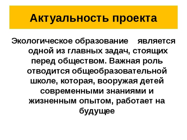 Актуальность экологического проекта