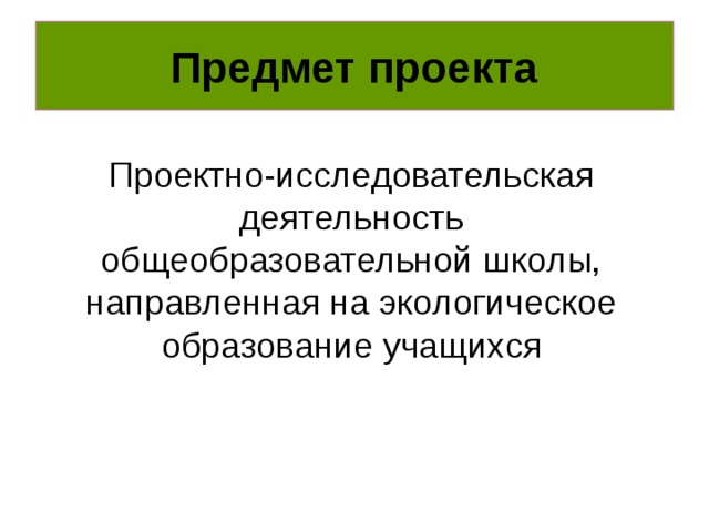 Предмет проекта. Предмет проекта это. Что является объектом проекта. Объект проекта пример. Предмет проекта это определение.