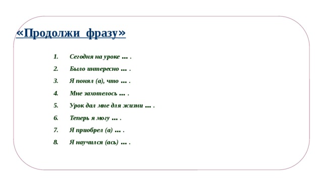 Продолжи фразу. Продолжи фразу игра для компании. Продолжи фразу игра для детей. Предложения для игры продолжи фразу. Продолжи фразу игра для компании взрослых.