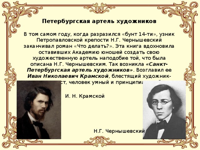 Петербургские артели. Артель художников передвижников. Бунт 14 передвижники. Бунт 14 Крамской. Санкт-Петербургская Артель художников.