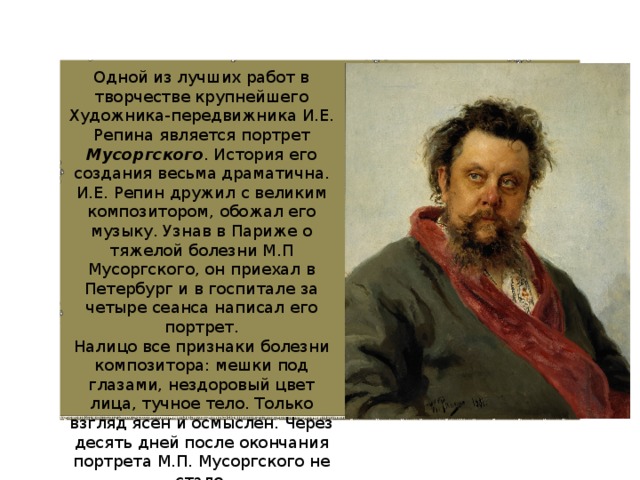 История портрета Мусоргского Репин