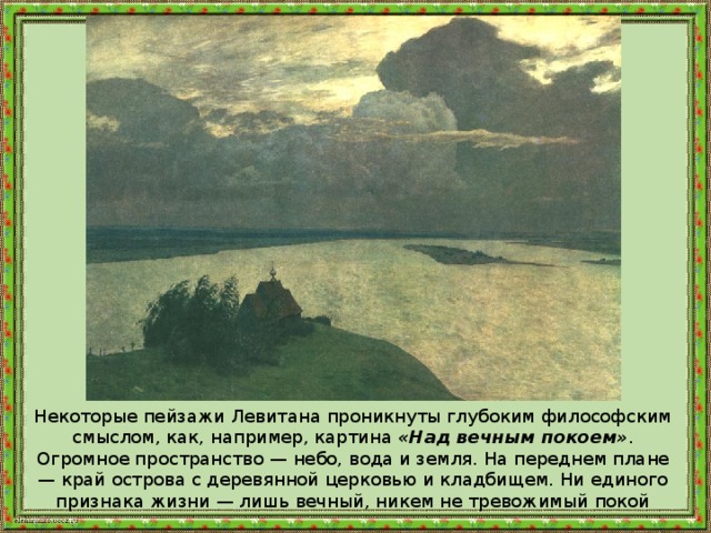 Во время работы над картиной левитан иногда откладывал кисти вставал и отойдя на несколько шагов