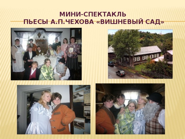 Мини-спектакль  пьесы А.П.Чехова «Вишневый сад» 