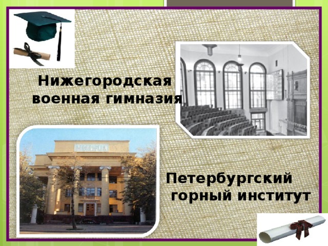 Нижегородская военная гимназия Петербургский  горный институт 