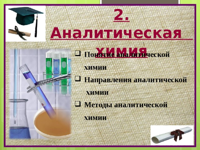 2. Аналитическая химия Понятие аналитической химии Направления аналитической Понятие аналитической химии Направления аналитической  химии Методы аналитической химии Методы аналитической химии 