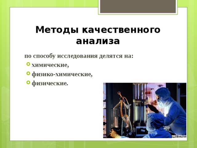 Методы качественного анализа по способу исследования делятся на: химические, физико-химические, физические. 