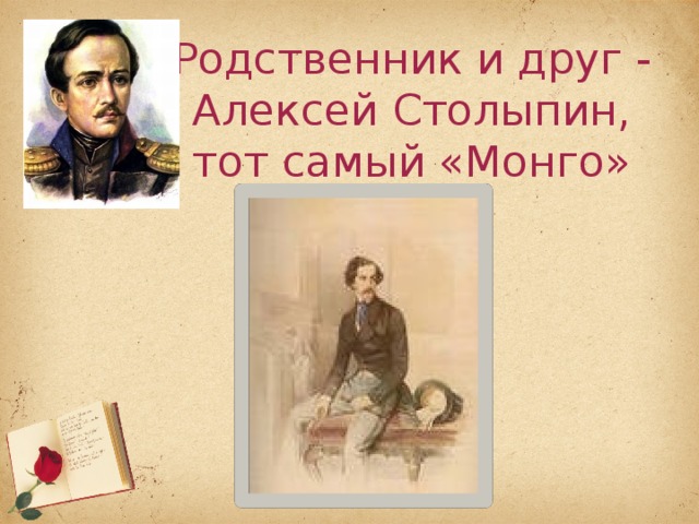 Родственник и друг - Алексей Столыпин, тот самый «Монго» 