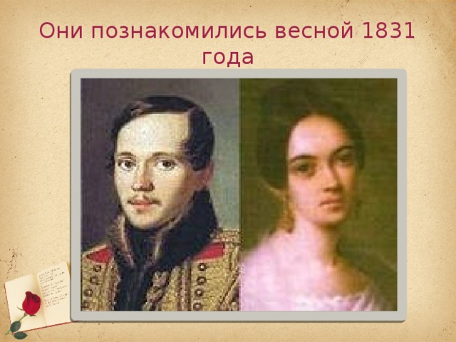 Они познакомились весной 1831 года 