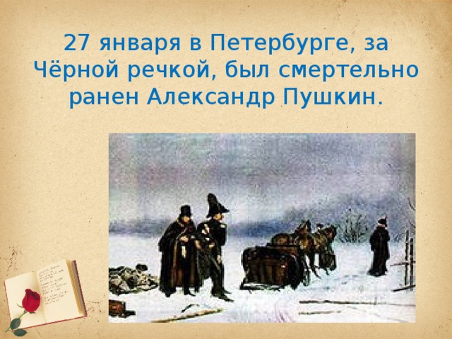 27 января в Петербурге, за Чёрной речкой, был смертельно ранен Александр Пушкин.   