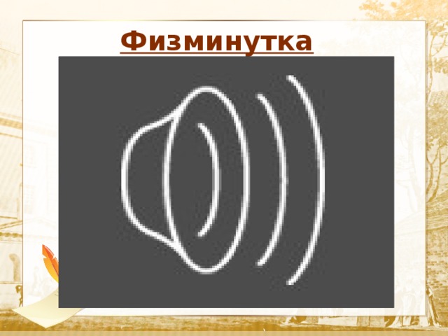  Физминутка  Текст 