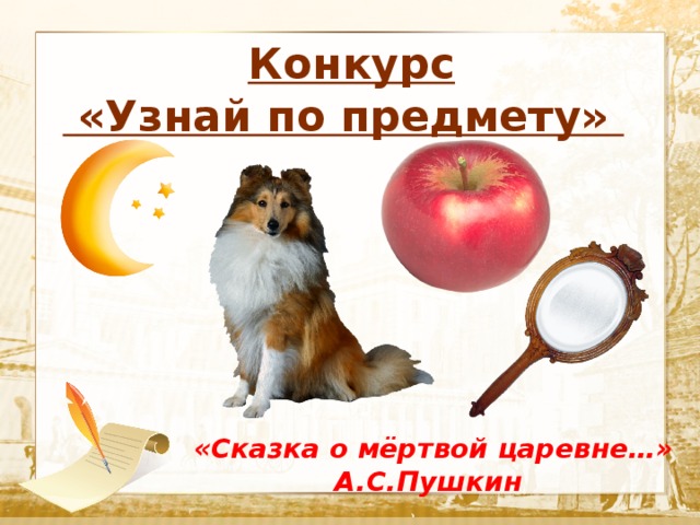 Конкурс  «Узнай по предмету»  Текст  «Сказка о мёртвой царевне…» А.С.Пушкин 