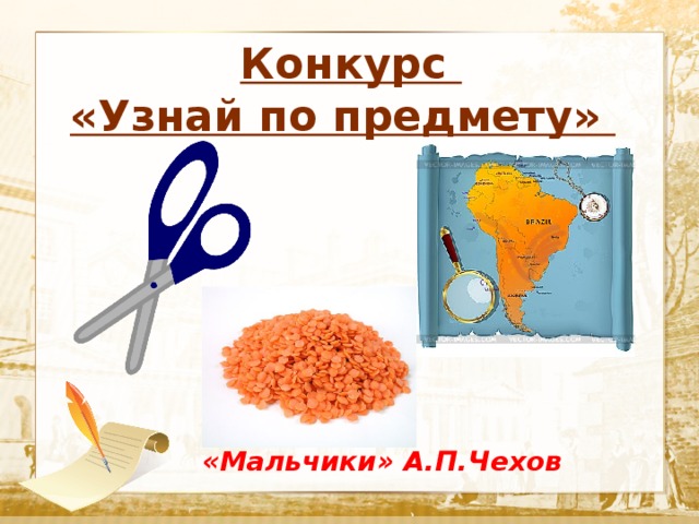  Конкурс «Узнай по предмету»  Текст  «Мальчики» А.П.Чехов 