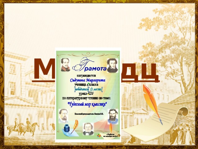  Молодцы! Название презентации 