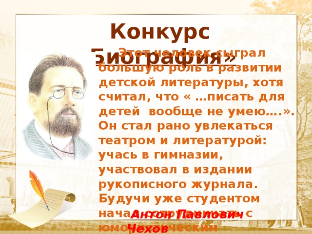 Чудесный мир классики ответы. Чудесный мир классики 4 класс. Чудесный мир классики 4 класс презентация. Конкурс биография. Текст о биографии человека для журнала.