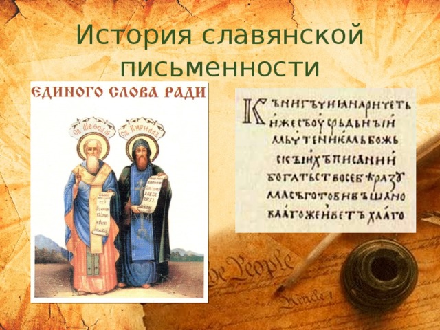 История славянской письменности 