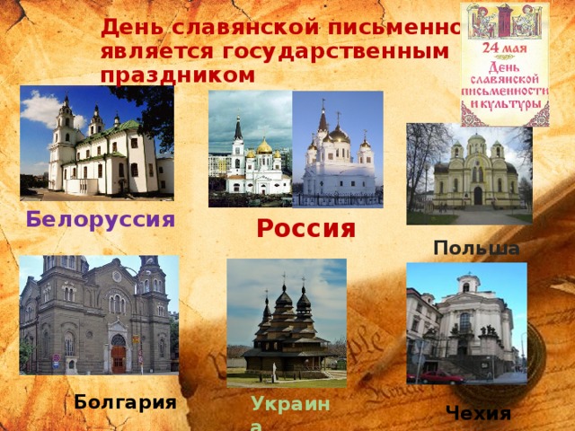  Болгария День славянской письменности  является государственным праздником  Белоруссия  Россия Польша Украина Чехия 