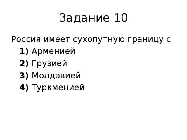 Страны имеющие сухопутные границы с россией