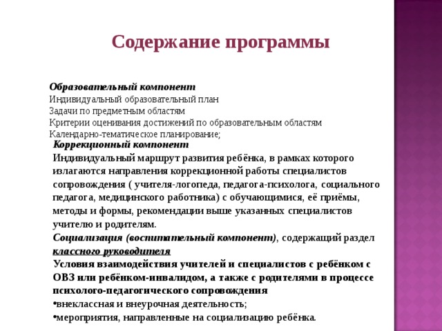 Индивидуальные компоненты. Содержание программы коррекционный компонент. Индивидуальный учебный проект. Индивидуальный компонент.